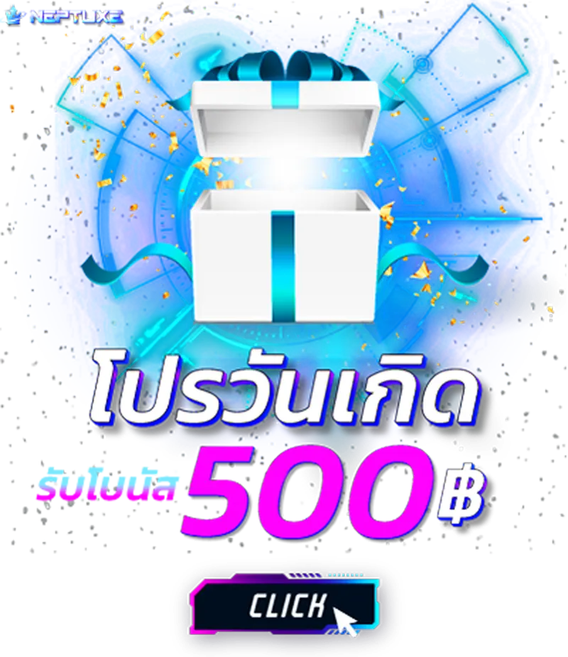 เนปจูนสล็อต โปรโมชั่น วันเกิด รับ 500